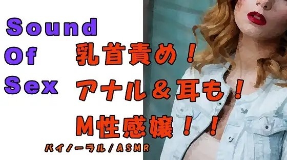 ノンフィクションSEXボイス!実録!M性感嬢による乳首&アナル責め!ツバ垂らし手コキ! ASMR/バイノーラル/オナサポ/言葉責め/M男向け/催○音声/痴女 の表紙