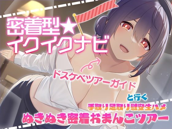 【快感音波】密着型イクイクナビ ドスケベツアーガイドと行く手取り足取り慰安生ハメぬきぬき密着おまんこツアー【1/fゆらぎ】 の表紙