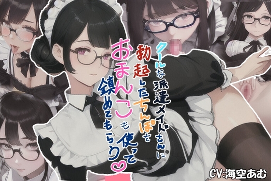【フェラ挿入中出し】クールな派遣メイドさんに勃起したちんぽをおまんこも使って鎮めてもらう【派遣メイド】 の表紙