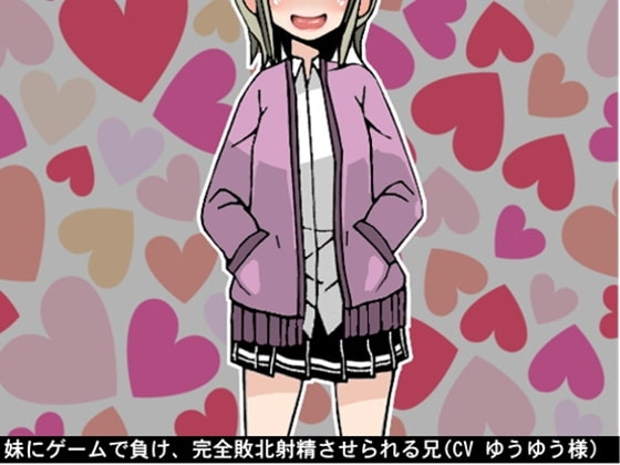 妹にゲームで負け、完全敗北射精させられる兄(CV ゆうゆう様) の表紙