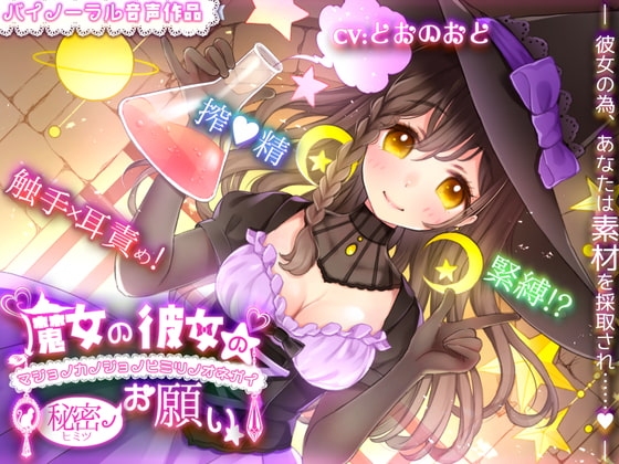 「緊縛!?搾精!?触手責め!?」魔女の彼女の秘密のお願い の表紙