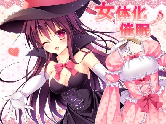 女体化催○♪ の表紙