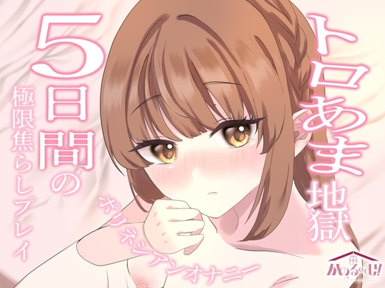 【実演オナニー】トロ甘地獄✨5日間の極上焦らしプレイポリネシアンオナニー【由比かのん】 の表紙