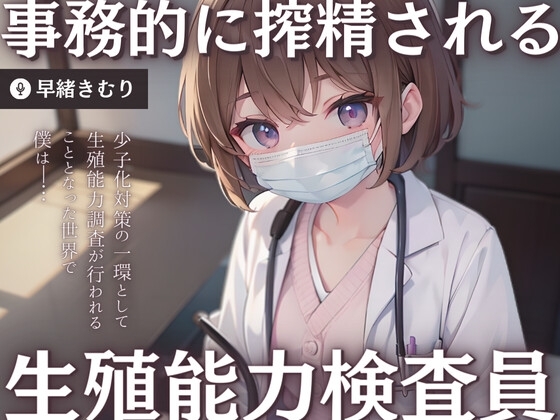 【KU100】生殖能力検査員に事務的に搾精される～手コキ射精検査～ の表紙