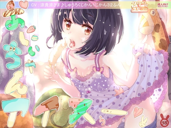 おにいちゃんアイスぅー! 全妹計画 <オール・シスターズ> 1妹め の表紙