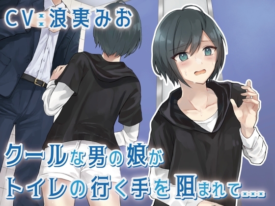 【排泄我慢】クールな男の娘がトイレの行く手を阻まれて… の表紙