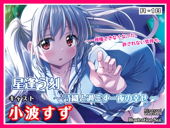 【R18・ASMRボイス】星逢う刻 ～詩織と過ごす一夜の幸せ～ の表紙