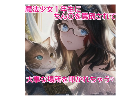 魔法少女一年生にちん〇を罵倒されて、大事な所を叩かれちゃう! の表紙