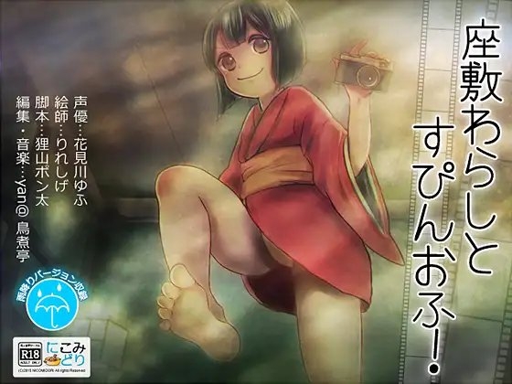 座敷わらしとすぴんおふ! の表紙