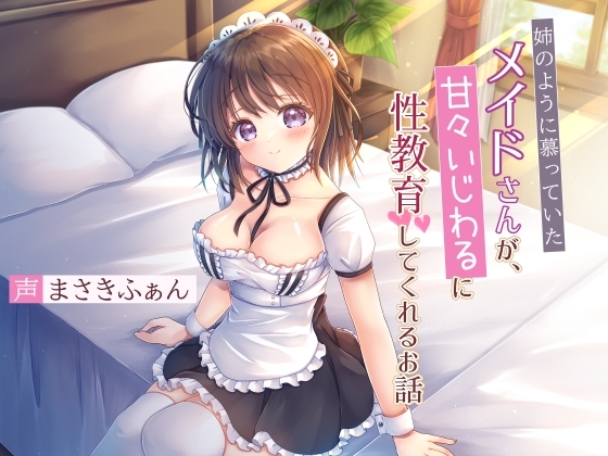 【おねショタ】姉のように慕っていたメイドさんが、甘々いじわるに性教育してくれるお話 の表紙
