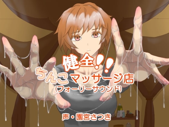 健全!!ちんこマッサージ店(フォーリーサウンド) の表紙