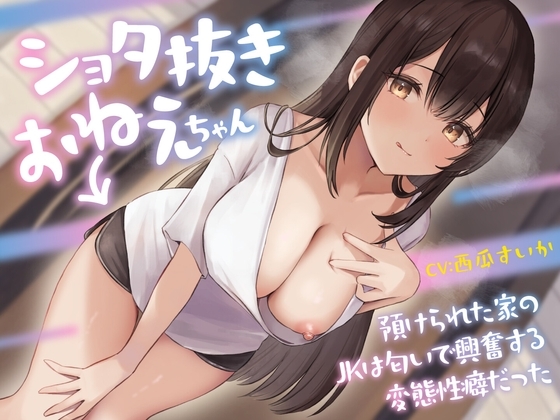 ショタ抜きおねえちゃん -預けられた家のJKは匂いで興奮する変態性癖だった-<KU100> の表紙