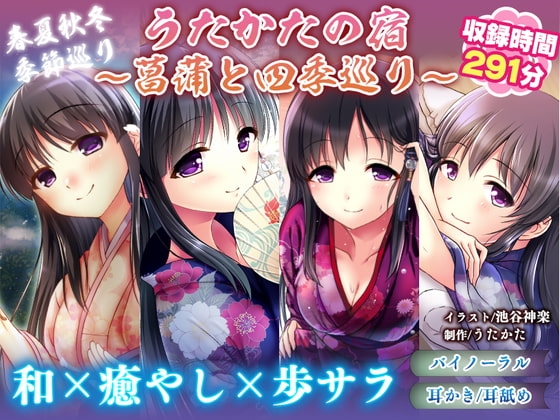 【耳かき・耳舐め】うたかたの宿〜菖蒲と四季巡り〜【バイノーラル・癒やし】 の表紙