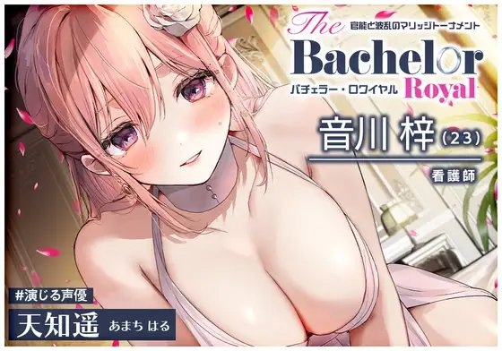 【6時間】媚びまくりのおま○こ婚活・バチェラー・ロワイヤル!～上級国民のあなたは、嫁もおま○こも選び放題♪～ の表紙