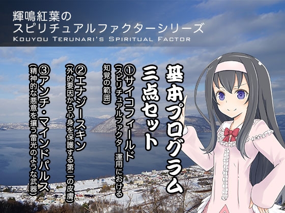 輝鳴紅葉のスピリチュアルファクターシリーズ 基本プログラム三点セット の表紙