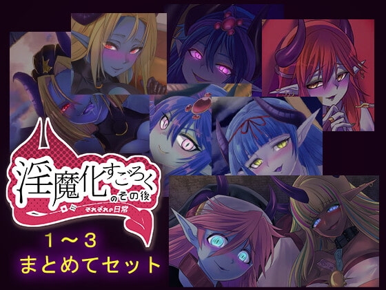 淫魔化すごろくのその後 -それぞれの日常- vol.1～3 まとめてセット の表紙