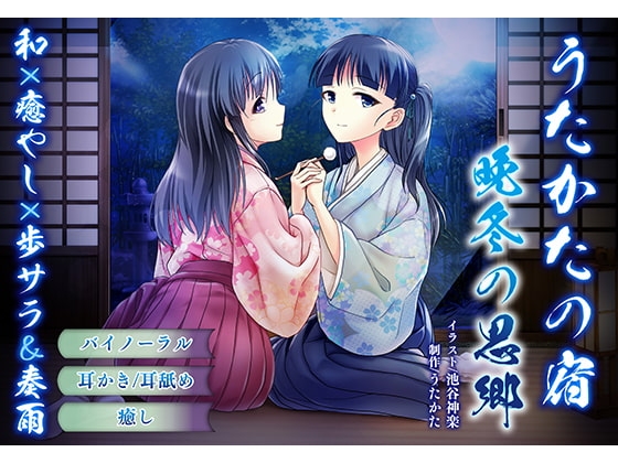 【耳かき・耳舐め】うたかたの宿 晩冬の思郷【バイノーラル・癒やし】 の表紙