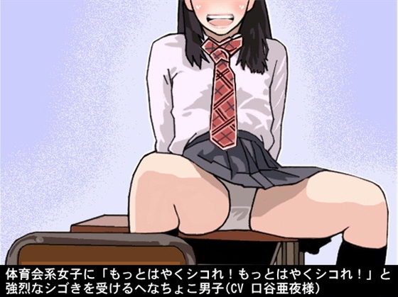 体育会系女子に「もっとはやくシコれ!もっとはやくシコれ!」と強烈なシゴきを受けるへなちょこ男子(CV 口谷亜夜様) の表紙