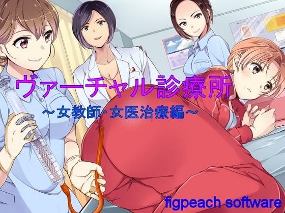 ヴァーチャル診療所～女教師・女医治療編～ の表紙
