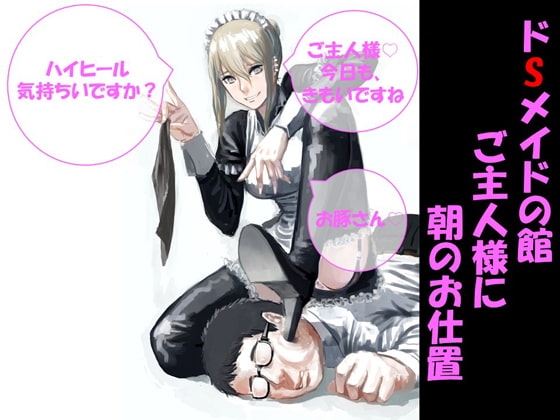 ドSメイドの館～ご主人様に朝のお仕置き～ の表紙