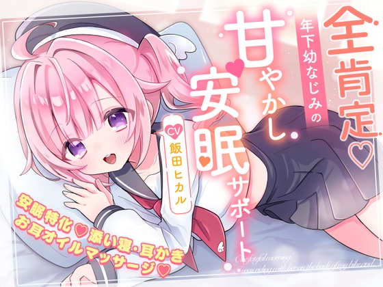 【安眠特化×全肯定お耳かき♡】小さな幼なじみが甘やかし&お世話してくれる夜♡「えへ…甘音もベッド入っちゃった♡」安眠誘導音声/心音添い寝/マッサージ♡ の表紙