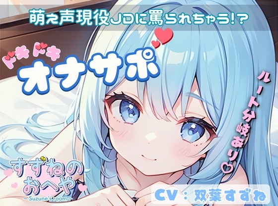 【ドM向け】萌え声現役JDに罵られちゃう!?ルート分岐ありドキドキオナサポ✨【双葉すずね】 の表紙