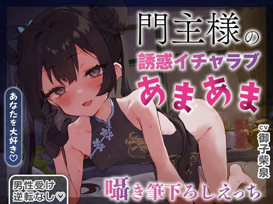 【逆転なし×5時間♡】うすほそ門主様にあまあま誘惑されたり筆下ろしされちゃう純愛音声♡【カウントダウン&添い寝♡】 の表紙