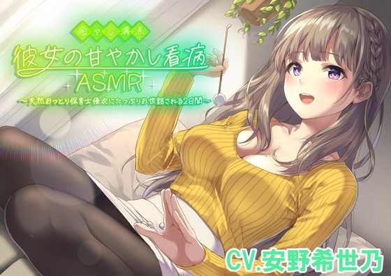ふわふわ彼女の甘やかし看病ASMR 〜天然おっとり保育士にたっぷりお世話される2日間〜 の表紙
