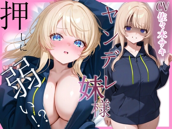 メンヘラ妹は押しに弱い【フェラ/中出し/純愛】 の表紙