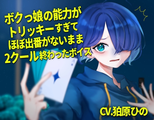 ボクっ娘の能力がトリッキーすぎてほぼ出番が無いまま2クール終わったボイス の表紙