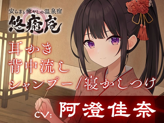 安らぎと癒しの温泉宿悠癒庵～真面目で職人気質な従業員/南沢みさき～【背中流し/耳かき/寝かしつけ】 の表紙