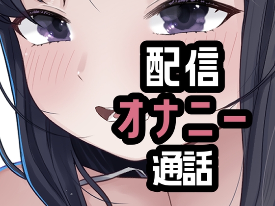 オナニー配信やめて本命としちゃう女さん の表紙