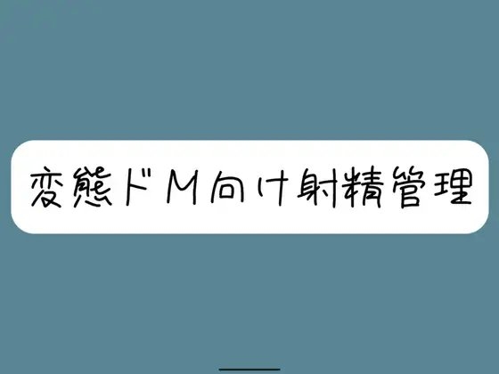 【バイノーラル】[ドM向け射精管理]関西弁の女の子に罵倒されながらオナ指示されちゃう。両耳元でカウントダウンされて脳みそ溶けちゃおうね【罵倒注意】 の表紙