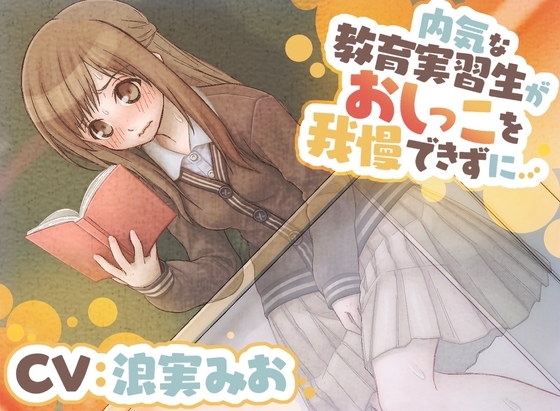【おしっこ我慢/お漏らし】内気な教育実習生がおしっこを我慢できずに… の表紙