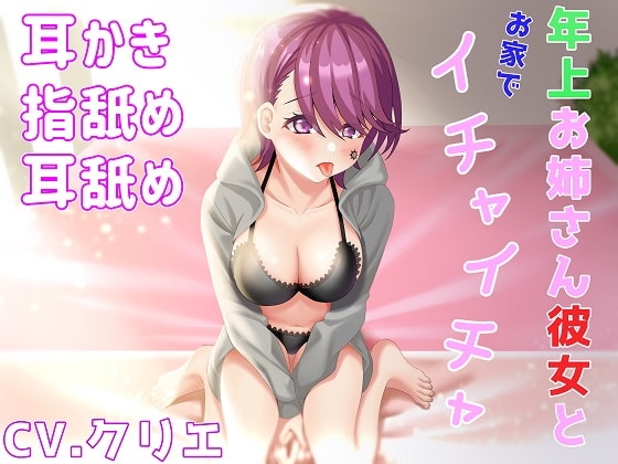 【耳かき/耳ふー/指舐め/耳舐め】年上お姉さん彼女とお家でイチャイチャ【ASMR/バイノーラル】 の表紙