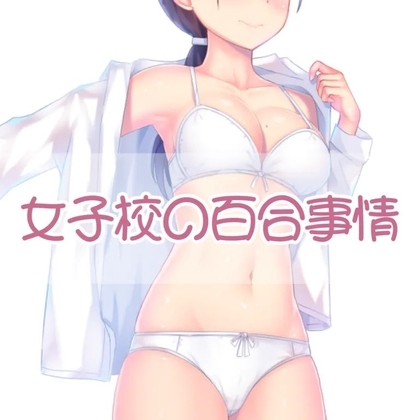 女子校の百合事情 の表紙