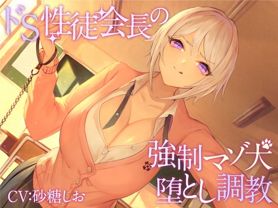 【KU100】ドS性徒会長の強○マゾ犬堕とし調教【バイノーラル】 の表紙