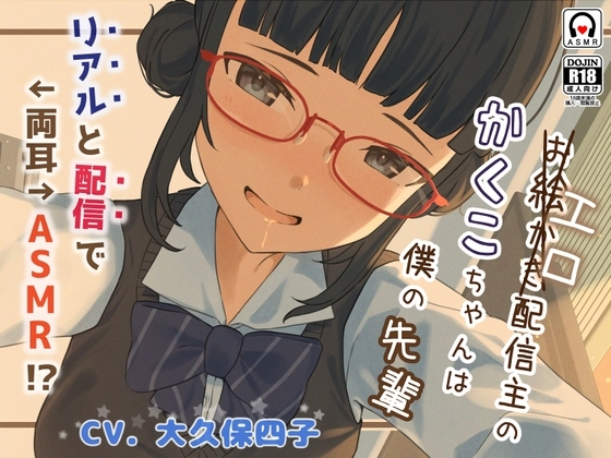 エロ(お絵描き)配信主のかくこちゃんは僕の先輩～リアルと配信で両耳ASMR!?～ の表紙