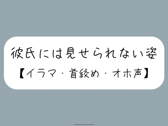 彼氏とのデート後にイラマ首絞めセックスでバチボコに抱いてもらう の表紙