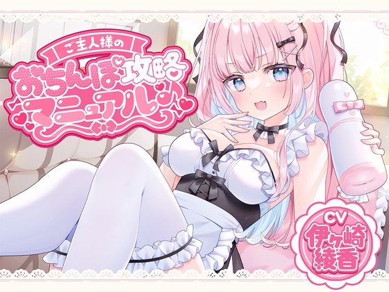ご主人様のおちんぽ攻略マニュアル♪ の表紙