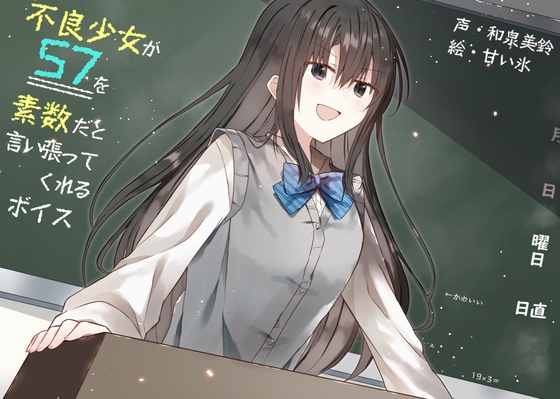不良少女が57を素数だと言い張ってくれるボイス の表紙