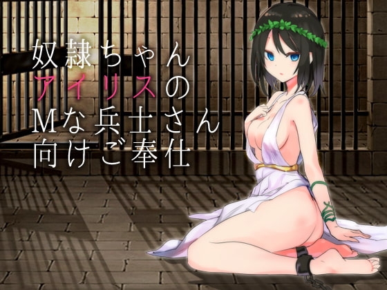 奴○ちゃんアイリスのMな兵士さん向けご奉仕 の表紙