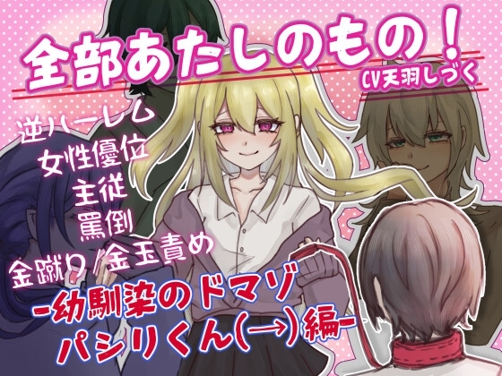 【M男向け】全部あたしのもの!-幼馴染のドマゾパシリくん編- の表紙