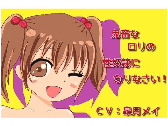鬼畜な○リの性奴○になりなさい! の表紙