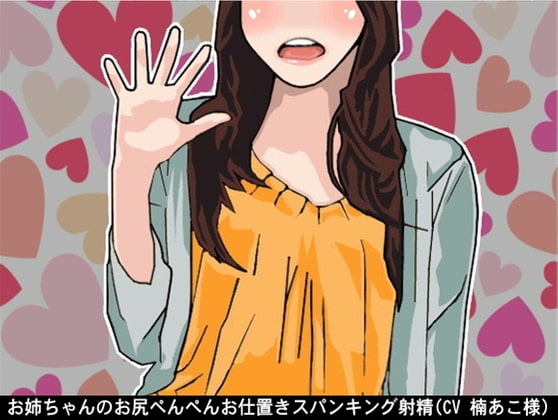 お姉ちゃんのお尻ぺんぺんお仕置きスパンキング射精(CV 楠あこ様) の表紙