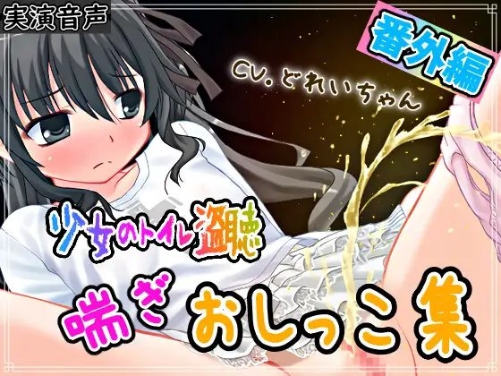 【素材利用可能】生録!少女のトイレ盗聴番外編!喘ぎおしっこ集【スカトロ/排泄音/バイノーラル】 の表紙