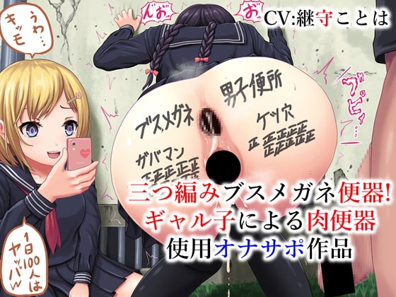 三つ編みブスメガネ便器ギャル子による肉便器使用オナサポ作品 の表紙