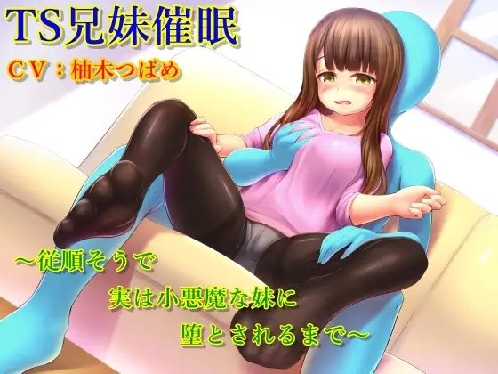 TS兄妹催○～従順そうで実は小悪魔な妹に堕とされるまで～ の表紙