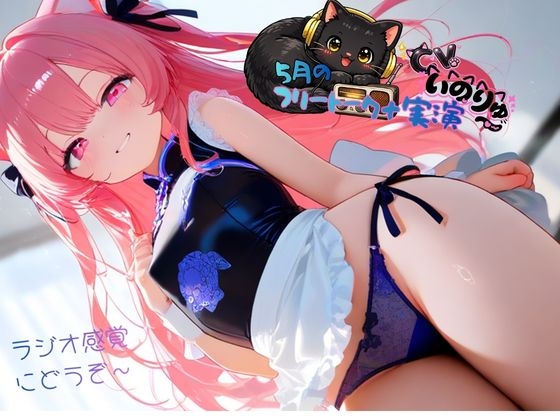 5月の『フリートーク+実演』～ラジオ感覚でも楽しんで欲しい～と思ってフリートークを依頼したら実演パートは激しかった！ の表紙