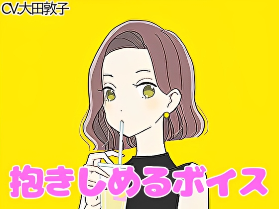 【ハグボイス】疲れたあなたを抱きしめてくれる優しいお姉さん【CV.大田敦子】 の表紙